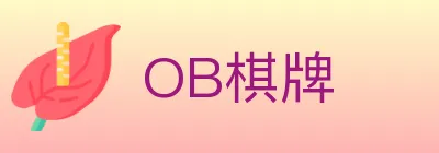 OB棋牌 logo